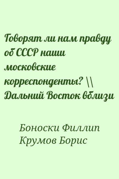 Боноски Филлип, Крумов Борис - Говорят ли нам правду об СССР наши московские корреспонденты? \\ Дальний Восток вблизи