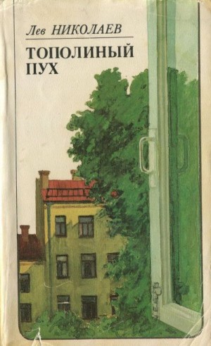 Николаев Лев - Тополиный пух: Послевоенная повесть
