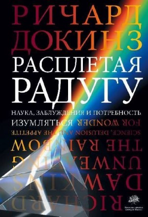 Докинз Клинтон - Расплетая радугу. Наука, заблуждения и потребность изумляться