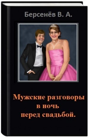Берсенёв Валентин - Мужские разговоры в ночь перед свадьбой