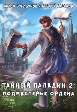 Емельянов Антон, Савинов Сергей - Тайный паладин 2: Подмастерье ордена