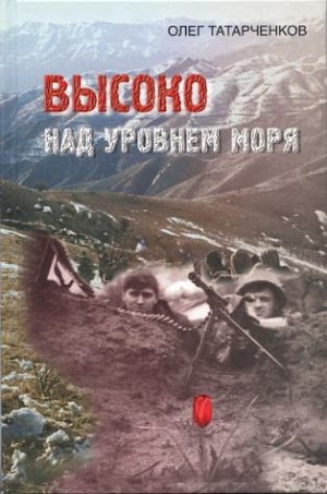 Татарченков  Олег - Высоко над уровнем моря