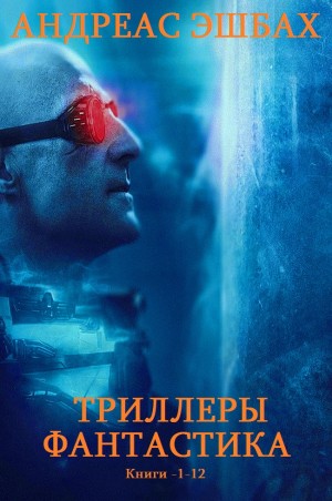 Эшбах Андреас - Сборник " Триллер", Сборник "Фантастика". Компиляция. Киги 1-12