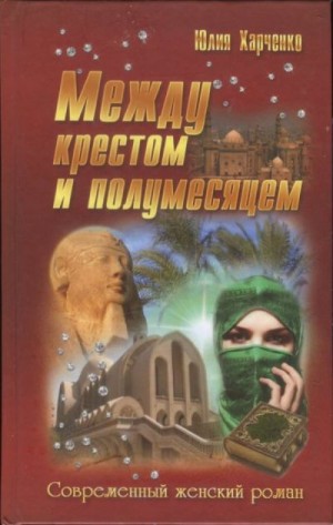 Харченко Юлия - Между крестом и полумесяцем