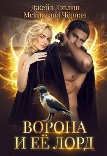 Черная Мстислава, Дэвлин Джейд - Ворона и ее лорд