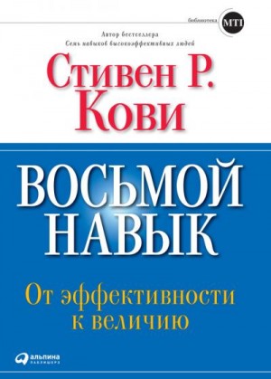 Кови Стивен - Восьмой навык. От эффективности к величию