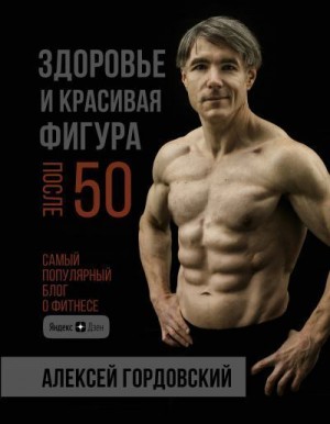 Гордовский Алексей - Здоровье и красивая фигура после 50