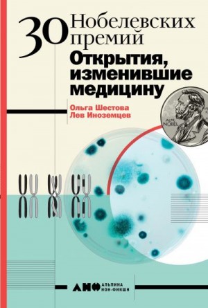 Шестова Ольга, Иноземцев Лев - 30 Нобелевских премий: Открытия, изменившие медицину