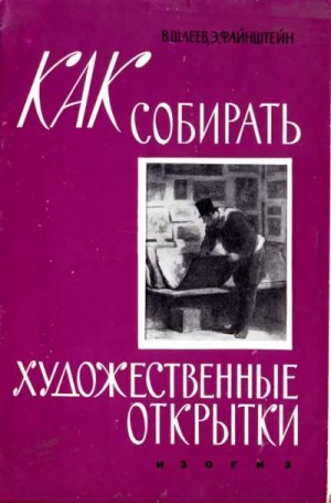 Шлеев Владимир, Файнштейн Эммануил - Как собирать художественные открытки