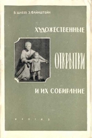 Шлеев Владимир, Файнштейн Эммануил - Художественные открытки и их коллекционирование