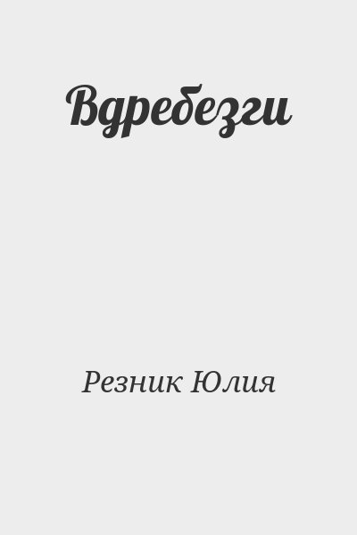 Юлия Резник - Вдребезги