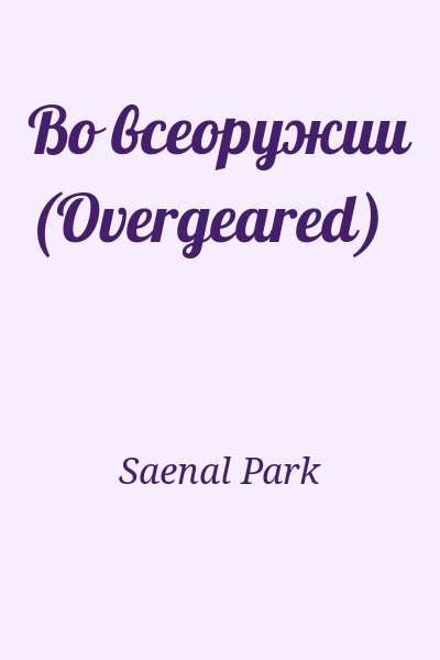 Saenal Park - Во всеоружии (Overgeared)