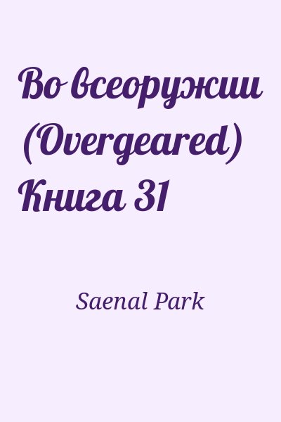 Saenal Park - Во всеоружии (Overgeared) Книга 31
