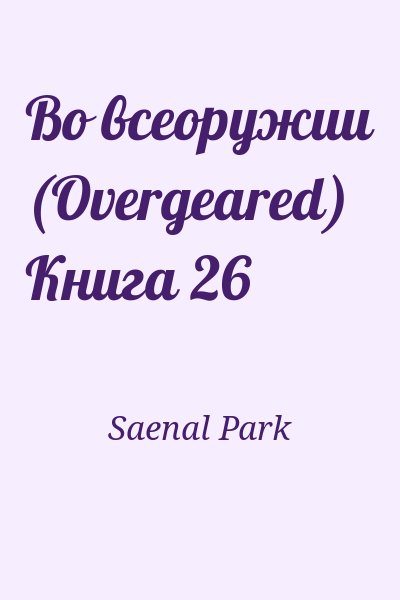 Saenal Park - Во всеоружии (Overgeared) Книга 26