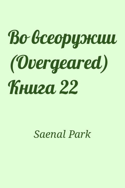 Saenal Park - Во всеоружии (Overgeared) Книга 22