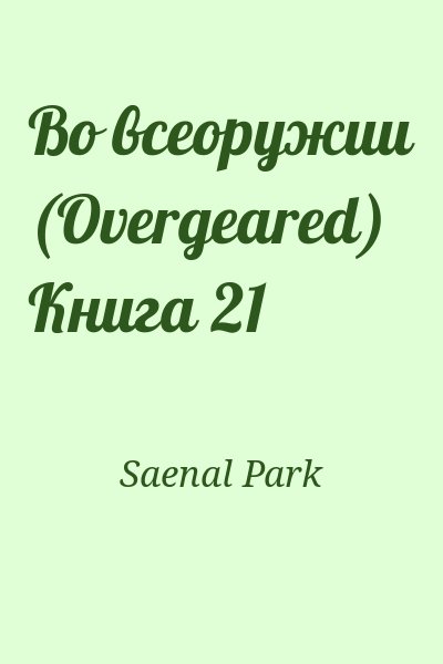 Saenal Park - Во всеоружии (Overgeared) Книга 21
