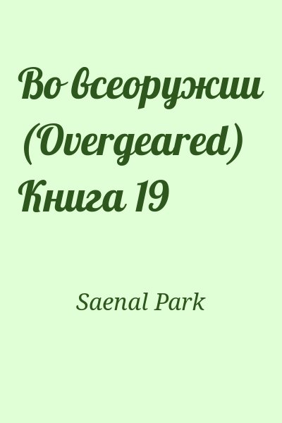 Saenal Park - Во всеоружии (Overgeared) Книга 19
