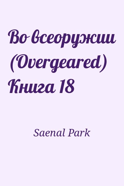 Saenal Park - Во всеоружии (Overgeared) Книга 18
