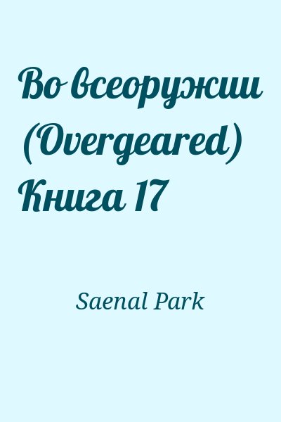 Saenal Park - Во всеоружии (Overgeared) Книга 17