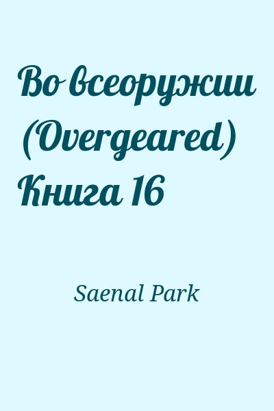 Saenal Park - Во всеоружии (Overgeared) Книга 16