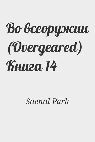 Saenal Park - Во всеоружии (Overgeared) Книга 14