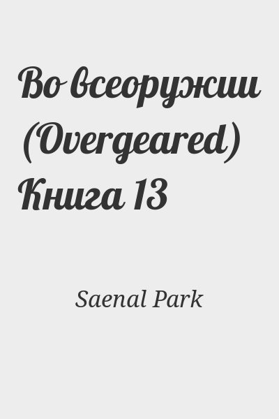 Saenal Park - Во всеоружии (Overgeared) Книга 13