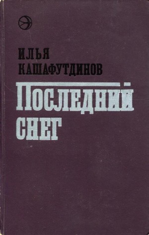 Кашафутдинов Ильгиз - Последний снег