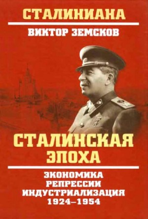 Земсков Виктор - Сталинская эпоха. Экономика, репрессии, индустриализация. 1924–1954