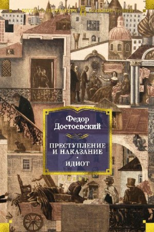 Достоевский Федор - Преступление и наказание. Идиот