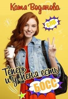 Водянова Катя - Теперь и у меня есть босс