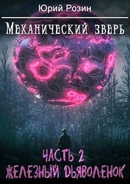 Юрий Розин - Механический Зверь. Часть 2. Железный Дьяволенок