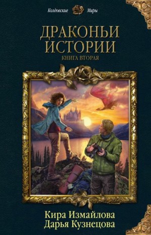 Кузнецова Дарья, Измайлова Кира - Драконьи истории. Книга вторая