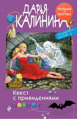 Калинина Дарья - Квест с привидениями
