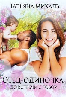 Михаль Татьяна - Отец-одиночка до встречи с тобой