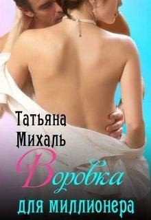 Михаль Татьяна - Воровка для миллионера