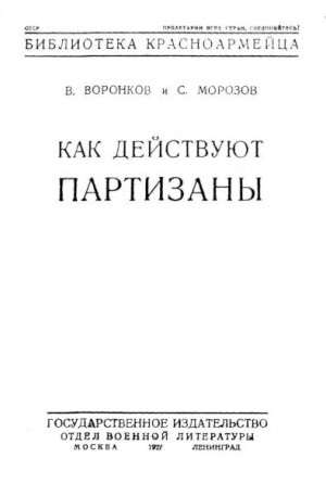 Воронков Виктор, Морозов С. - Как действуют партизаны