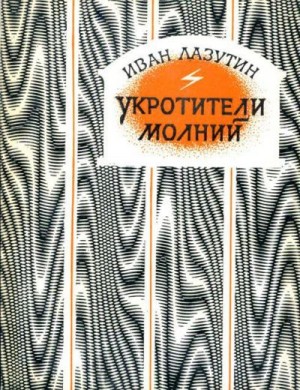 Лазутин Иван - Укротители молний