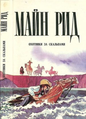 Рид Томас - Охотники за скальпами. Тропа войны. Дочь черного доктора.