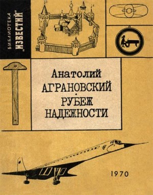 Аграновский Анатолий - Рубеж надежности