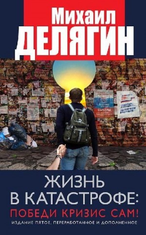 Делягин Михаил - Жизнь в катастрофе: победи кризис сам!