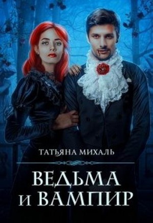 Михаль Татьяна - Ведьма и Вампир