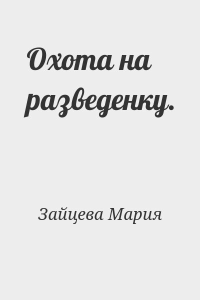 Мария Зайцева - Охота на разведенку.