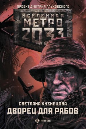 Кузнецова Светлана - Метро 2033. Дворец для рабов