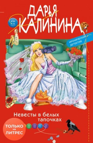 Калинина Дарья - Невесты в белых тапочках