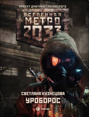 Кузнецова Светлана - Метро 2033: Уроборос