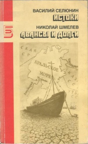 Селюнин Василий, Шмелев Николай - Истоки. Авансы и долги