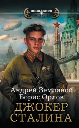 Земляной Андрей, Орлов Борис - Джокер Сталина