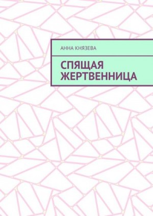 Князева Анна - Спящая жертвенница