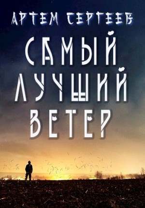 Сергеев Артем - Самый Лучший Ветер