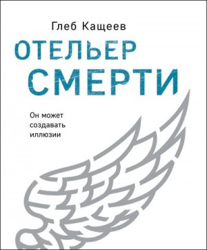 Кащеев Глеб - Отельер cмерти